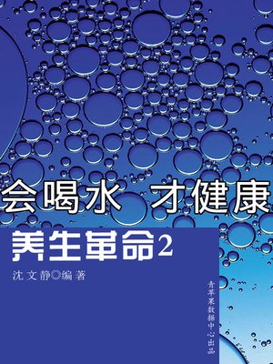 cover image of 养生革命2-会喝水 才健康
